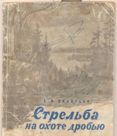 Скворцов Бор. "Стрельба на охоте дробью". 1947 г Москва