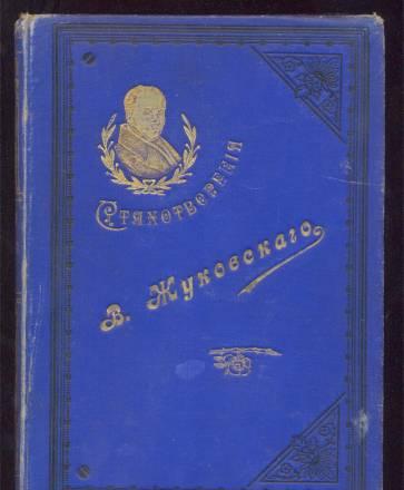 Жуковский Вас.  Стихотворения. Петербург. 1895 г Москва