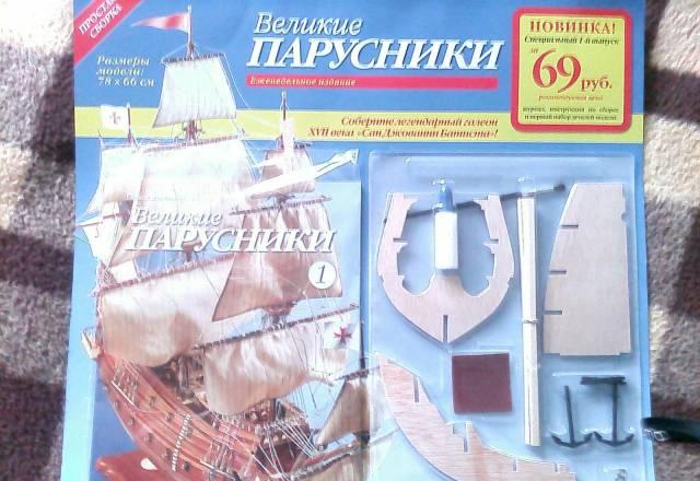 Комплект "Великие Парусники" NN 1-18 Москва