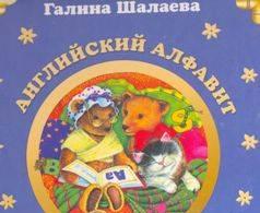 Сборник книг Шалаевой по английскому (скан) Саратов