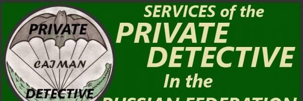 ЧАСТНЫЙ ДЕТЕКТИВ В РОССИЙСКОЙ ФЕДЕРАЦИИ. Ростов-на-Дону