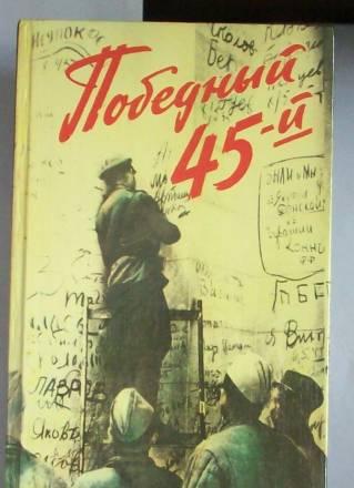 "Победный 45-й"- сборник Москва