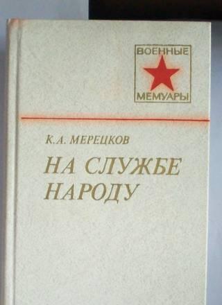 К.А.Мерецков"На службе народу" Москва
