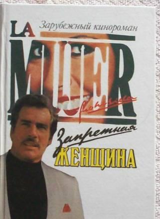 "Запретная женщина"-заруб кинороман Москва