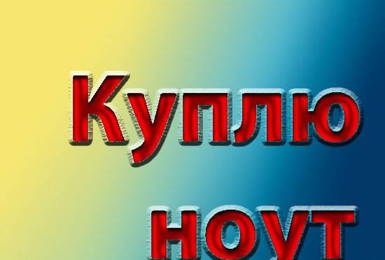 Приобрету ноутбук. Приеду сам Москва