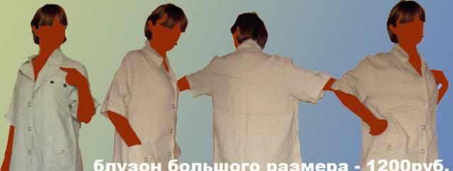 Блузон хлопчато-бумажный большого размера Москва