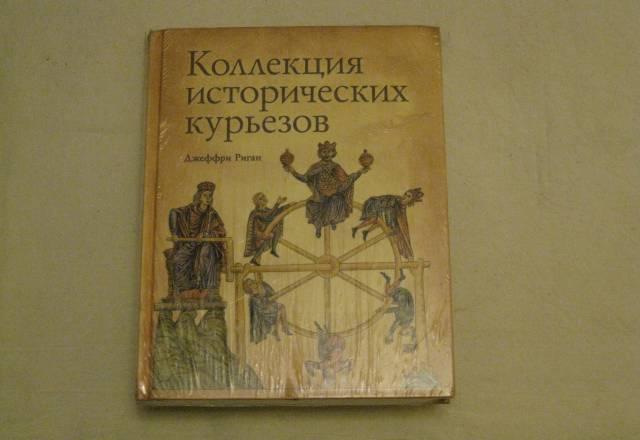 " Коллекция исторических курьёзов" авт. д.Риган Санкт-Петербург