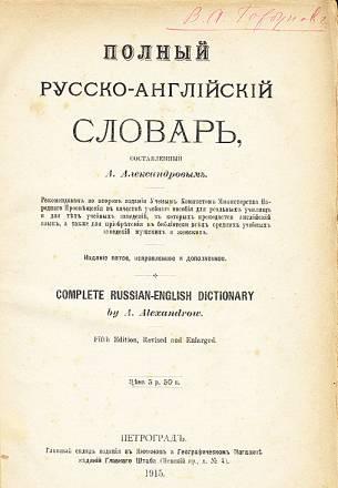 Полный русско-английский словарь 1915г Москва