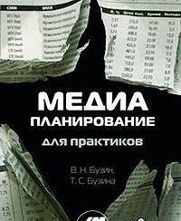 Медиапланирование для практиков. в.Н.Бузин Москва