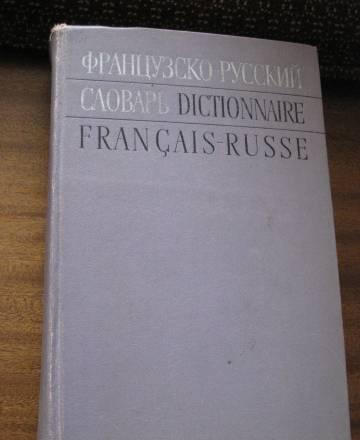 Словарь французко-русский Москва