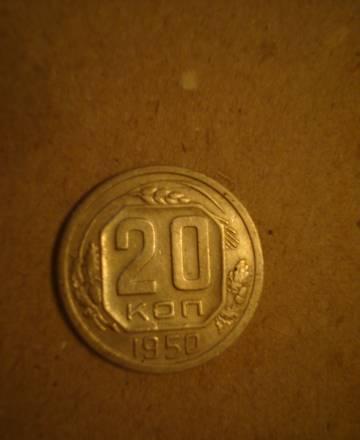 20 копеек 1950 года Москва