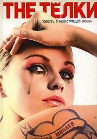 Сергей Минаев "The тёлки" Москва