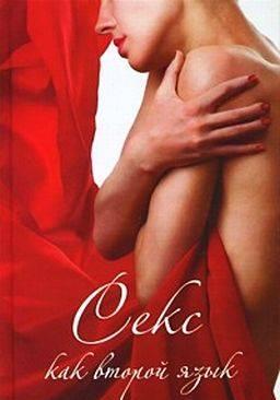 Алиса Куитни "Секс как второй язык" Москва