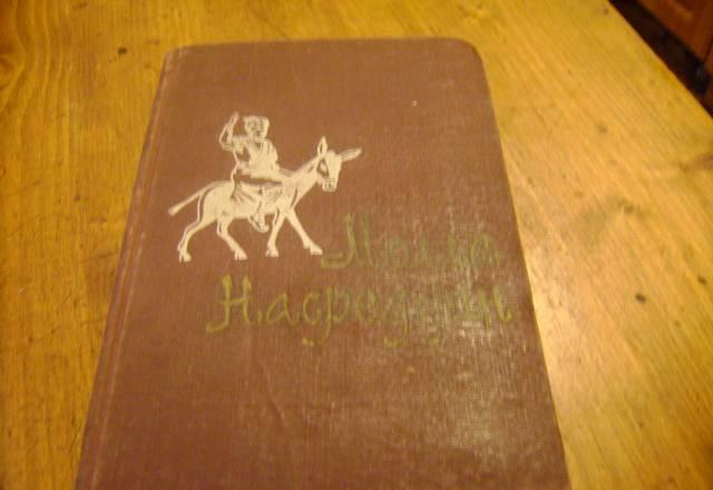 Книга молла  насреддин 1967 года Санкт-Петербург