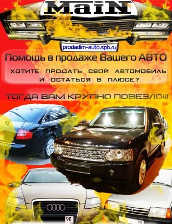 Помощь в продаже авто Санкт-Петербург