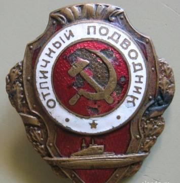 Знак "Отличный подводник". 1943 г Москва