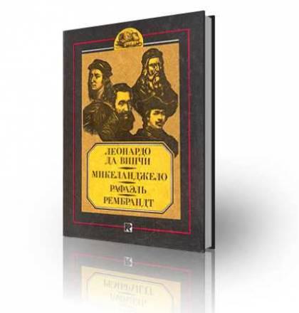 Леонардо да Винчи. Микеланджело. Рафаэль Москва