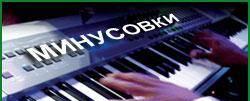 Минусовки, М-Студия Водолей Екатеринбург