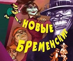 Компьютерная игра "Новые Бременские" Москва