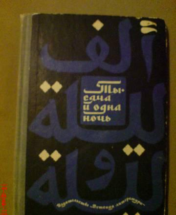 Тысяча и одна ночь.(1967г.) Москва