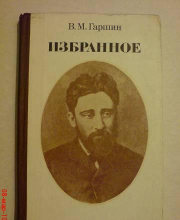 Всеволод Гаршин. Избранное Москва