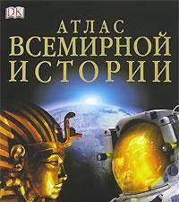 Атлас Всемирной Истории Москва