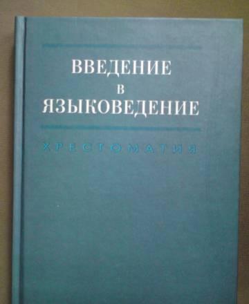 Введение в Языковедение Хрестоматия Москва