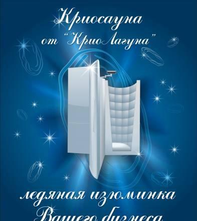 Криосауна Санкт-Петербург