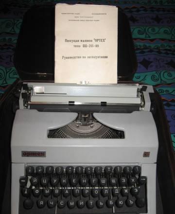 Печатная машинка "ортех" Санкт-Петербург