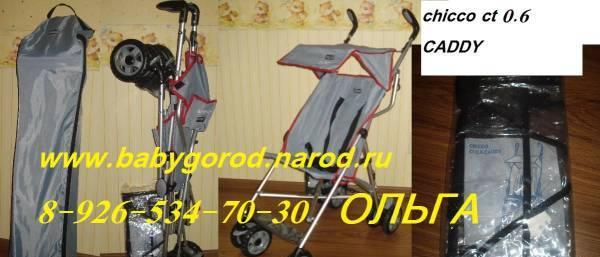 Коляска трость новая ф.Chicco Caddy Москва