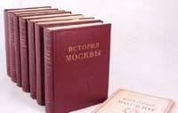 История Москвы в 6-ти томах Москва