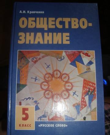 Обществознание 5 класс. а.и.Кравченко Санкт-Петербург