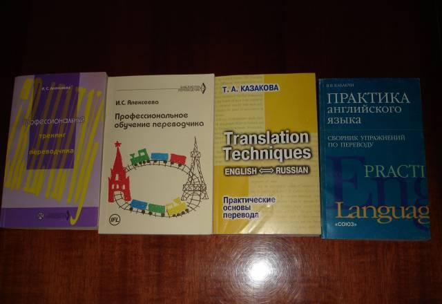 Пособия по переводу (англ.язык) Москва