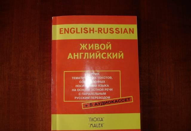 Живой английский. English-Russian Москва