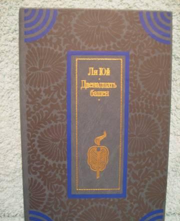 Ли Юй. Двенадцать башен Москва