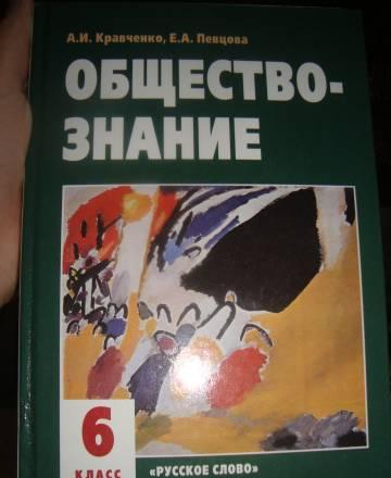 Обществознание 6 класс. Кравченко, Певцова Санкт-Петербург