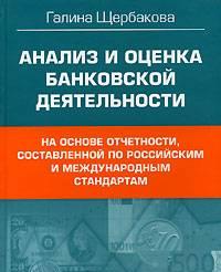 Анализ и оценка банковской деятельности Москва