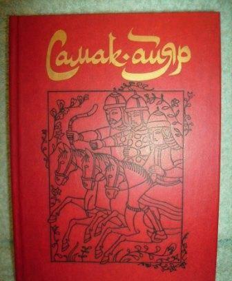 Самак-айяр, или Деяния и подвиги красы айяров Москва