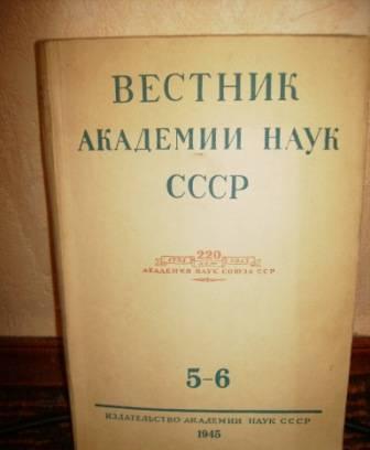 Вестники Академии наук СССР Москва