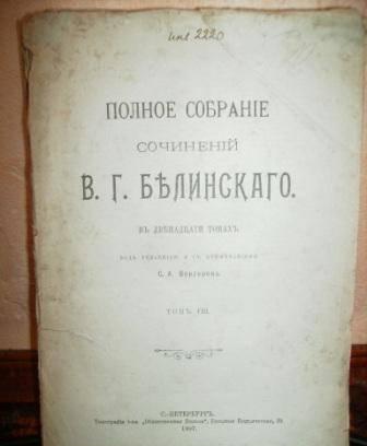 Огрызки Белинского Москва