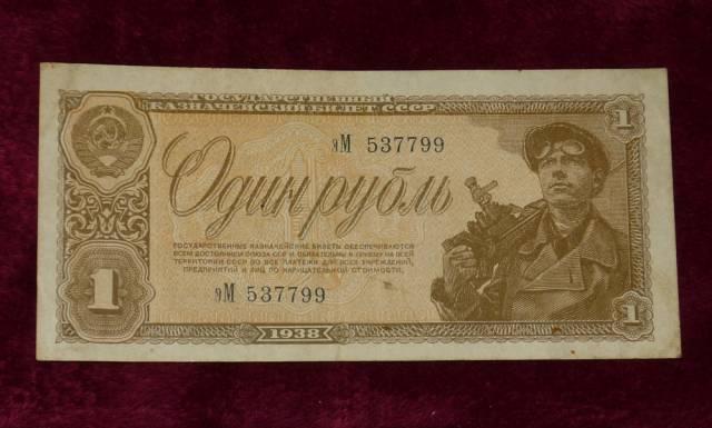 Банкнота "1 рубль" 1938г Москва