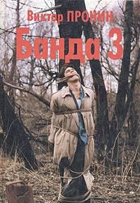 Виктор Пронин "Банда 3" и "Женщина по средам" Москва