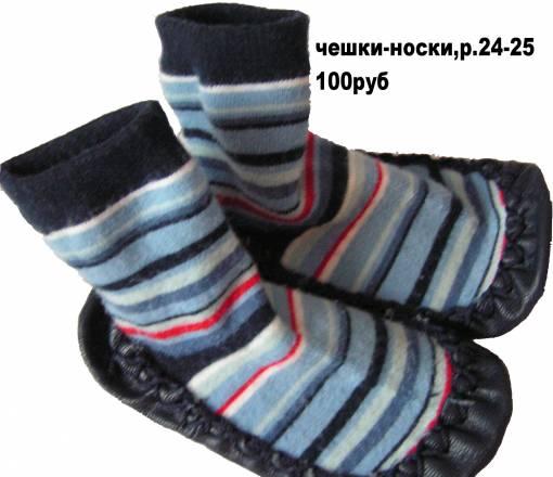 Чешки-носки р-р 24-25,одежда,шапки,обувь Москва