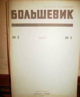 Журнал Большевик Москва