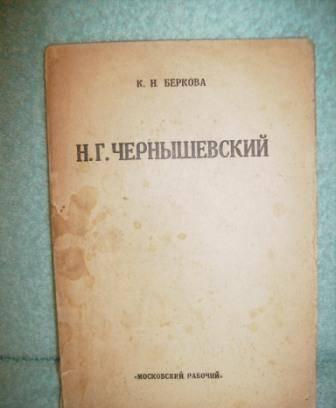 Книги 20-х   Н.Г. Чернышевский. Москва