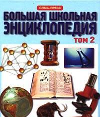 Книга Большая школьная энциклопедия. Том 2 Москва
