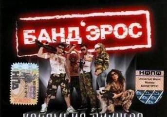Альбом группы Бандэрос "Коламбия пикчерз." Санкт-Петербург
