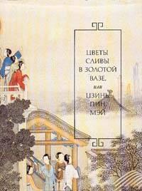 Цветы сливы в золотой вазе, или Цзинь, Пин, Мэй Москва