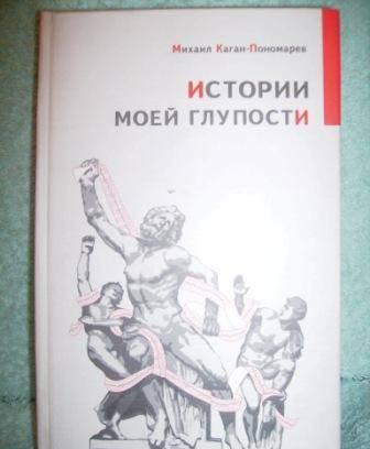 Истории моей глупости Москва