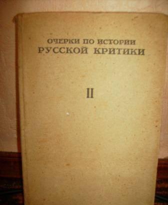 Очерки по истории русской критики Москва